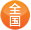 全国